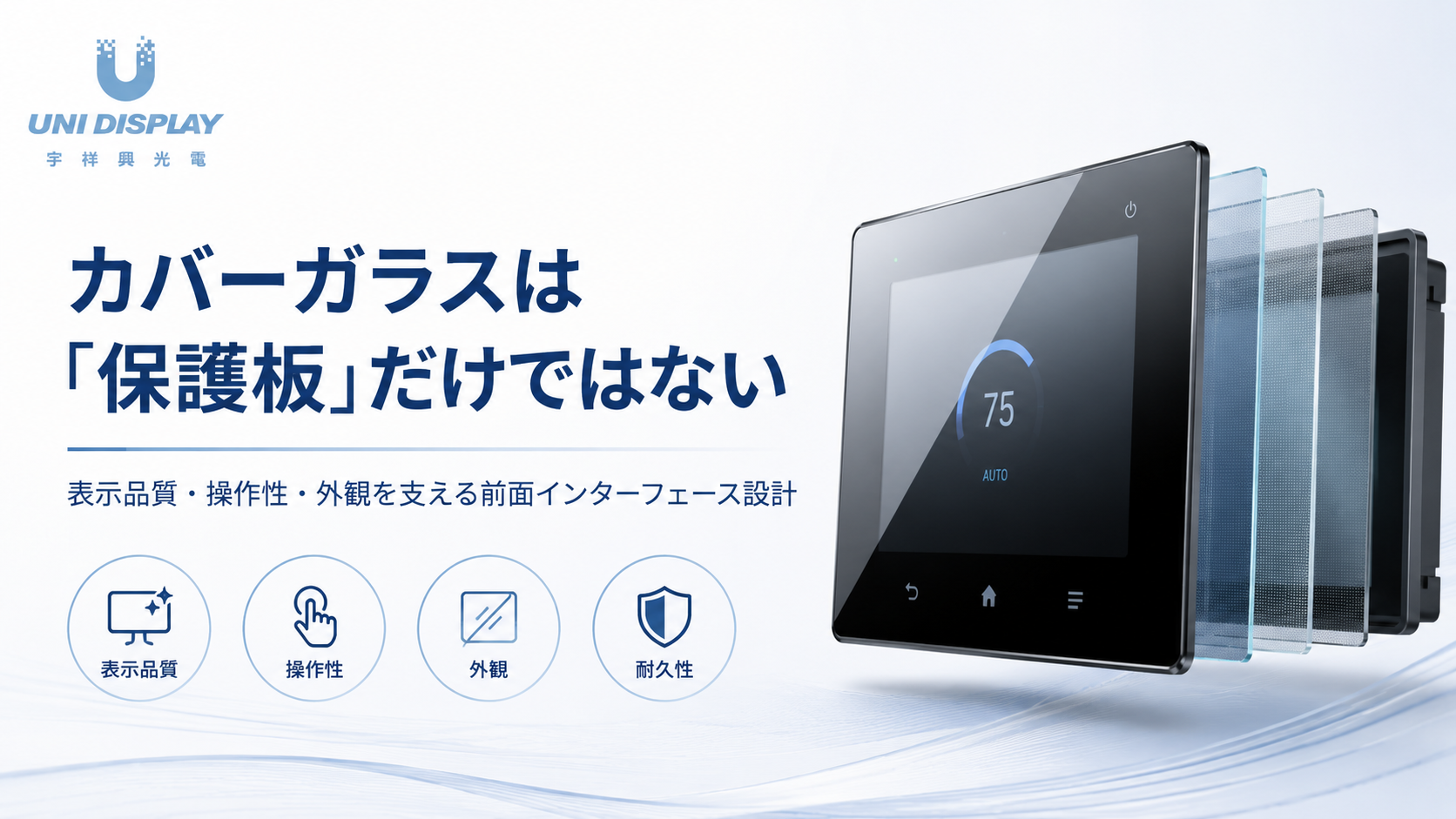 表示品質·操作性·外観を支える前面インタ一フェ一ス設計