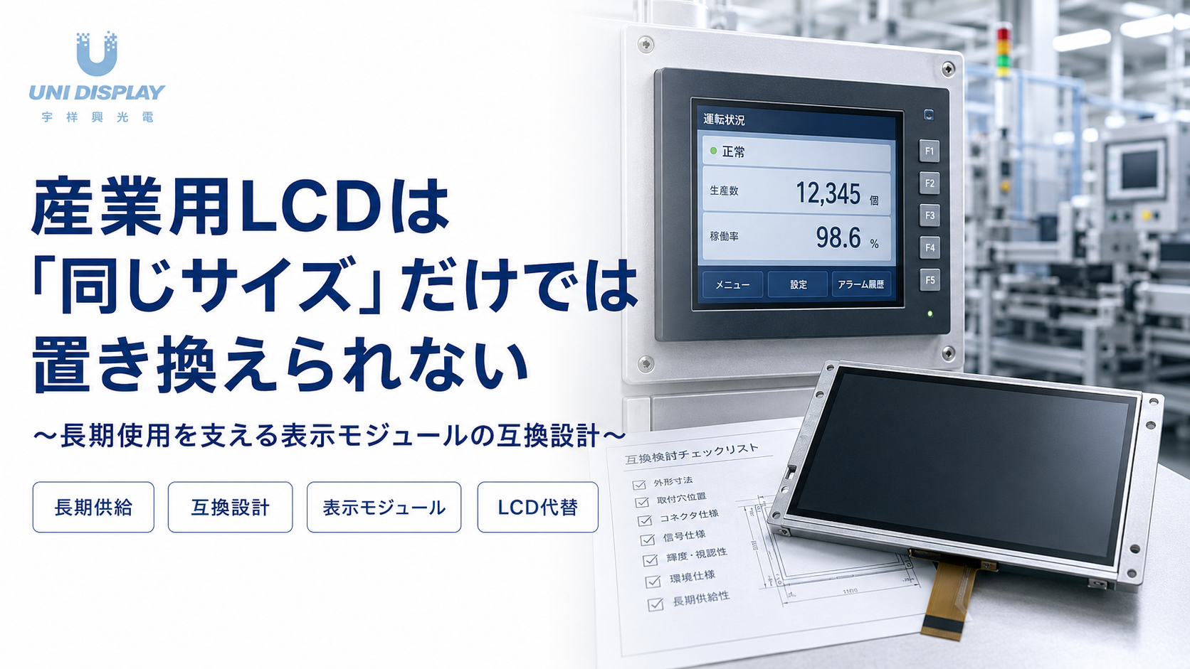長期使用を支える表示モジュ一ルの互換設計